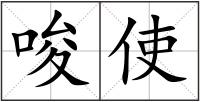 唆使