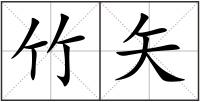 竹矢