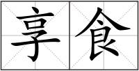 享食