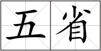 五省