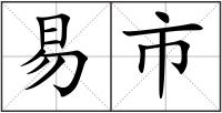 易市