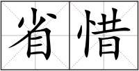 省惜