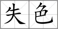 失色