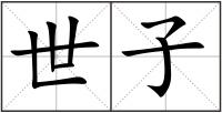 世子
