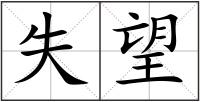失望