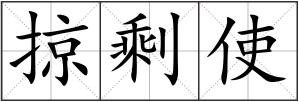 掠剩使
