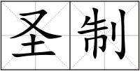 圣制