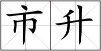 市升