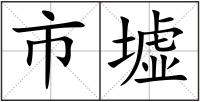 市墟