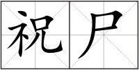 祝尸