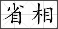省相