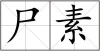 尸素