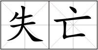 失亡