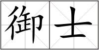 御士