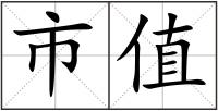 市值