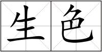 生色