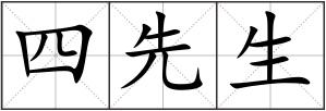 四先生