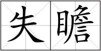 失瞻