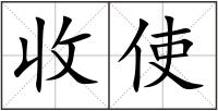 收使