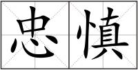 忠慎