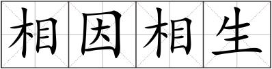 相因相生
