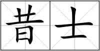 昔士