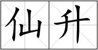 仙升