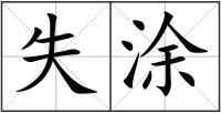 失涂