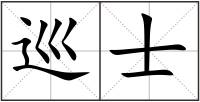 巡士