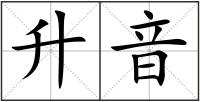 升音