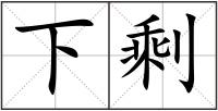 下剩