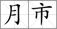 月市