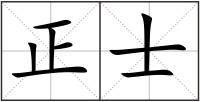 正士
