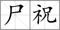 尸祝