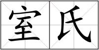 室氏