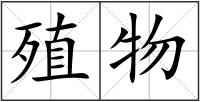 殖物