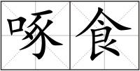 啄食