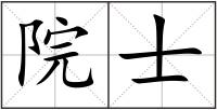 院士