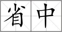 省中