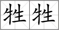 牲牲