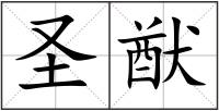 圣猷
