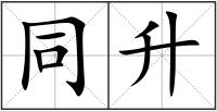 同升