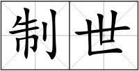 制世