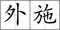 外施