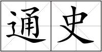 通史
