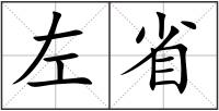 左省