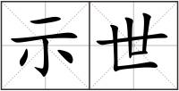 示世
