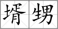 壻甥