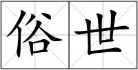 俗世