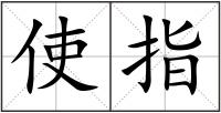 使指